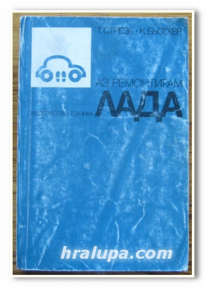 АЗ РЕМОНТИРАМ ЛАДА, Т. СТРЕЗЕ, К. БЬОТХЕР, 1988 Г.